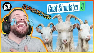 Goat Simulator 3 - თხის სიმულატორი - სრული ქაოსი 😂