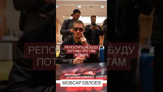 Мовсар Евлоев сделал замечание своему другу который включил музыку и снимал его .