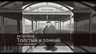 Аудиокнига. Антон Чехов, "Толстый и тонкий". Читает Андрей Арясов