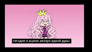 Я новая каралева Ютуба и Гачи!!!!!!Падпишитесь на миня все!!!