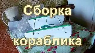 Сборка реверсивного кораблика