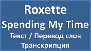 Roxette - Spending My Time (текст, перевод и транскрипция слов)