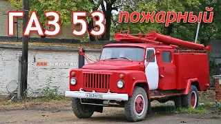 ГАЗ 53 пожарный. Ставим литые диски, мониторы, занижаем крышу?