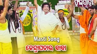 Masti Song - ଉପର ଚିକ୍କଣ ଭିତର ପଙ୍କ *Upara Chikkana Bhitara Panka* KONARK GANANATYA