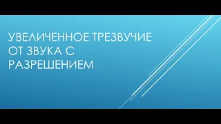 Увеличенное трезвучие от звука с разрешением