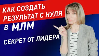 Как создать результат в МЛМ с нуля? | Ошибки в сетевом маркетинге | Почему не получается?