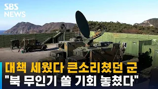 8년 대비하고 격추 못한 군…"북 무인기 쏠 기회 놓쳤다" / SBS