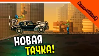 🏆 NEW COOL CAR! CRUSH THE ZOMBAKS IN YOUR CAR 2! 😈 Earn to Die 2 Walkthrough in Russian