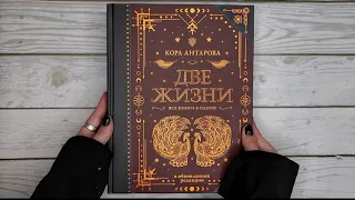 Листаем книгу_К. Е. Антарова "Две жизни. Все книги в одной."