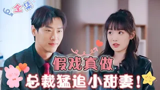 [MULTI SUB] Pretending for Real, CEO Pursues Sweet Little Wife!🎊[Jia Yi xuan]