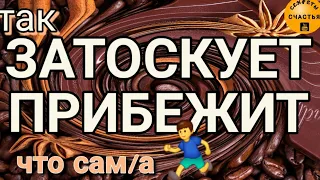 будет скучать и САМ/а придет, присушка, видеообряд Катя, магия рун, секреты счастья