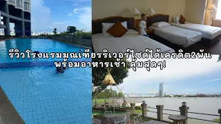 rivacationโรงแรมมณเฑียรริเวอร์ไซด์ได้เครดิต2พันบาทพร้อมอาหารเช้าคุ้มสุดๆ!! #325