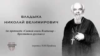 Св.Николай Сербский о последнем русском Императоре ❘ Св.Николаj Српски о последњем императору Русиjе