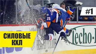 Подборка силовых КХЛ часть 1. Мощные силовые в хоккее. / A powerful force in hockey.