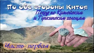 По обе стороны Китоя ч1