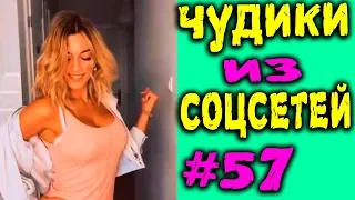 ПРИКОЛЫ 2019 ЛУЧШЕЕ ЧУДИКИ ИЗ СОЦСЕТЕЙ #57😂ЛЮТЫЕ ПРИКОЛЫ РЖАКА ДО СЛЕЗ