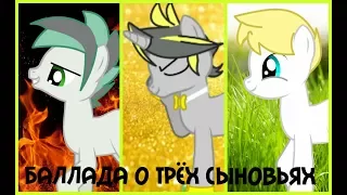 MLP:Баллада о трёх сыновьях||MLP КЛИП||