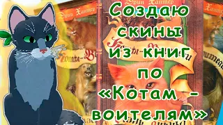 Создание скинов в roblox из "Котов - воителей" //#galaxycat #gushi #warriorcats //