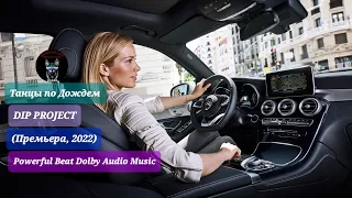 Танцы по Дождем - DIP PROJECT (Премьера, 2022) Powerful Beat Dolby Audio Music