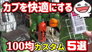 100均DIYで快適カブ生活！ガソリン缶ホルダー、前カゴ、ドラレコ風レンズ、ゲルザブ級シート、予備球小物入れ！総額800円程度でできるカブが快適になってしまうカンタンカスタム！