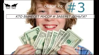 Обзор КФ, выпуск 3. Где заработать подростку, или Кто вынесет мусор