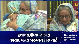 কান্নায় ভেঙে পড়লেন প্রধানমন্ত্রী শেখ হাসিনা | PM | Sheikh Hasina | News24