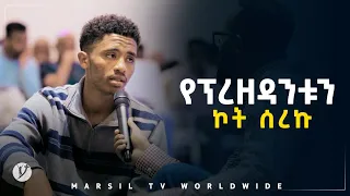 የፕረዘዳንቱን ኮት ሰረኩ መልካም ወጣት ወደተለወጠው ህይወት 2014 ምስክርነት @MARSIL TV WORLDWIDE