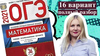 ОГЭ математика 2021 Ященко 16 ВАРИАНТ (1 и 2 часть)