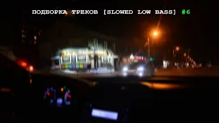 ПОДБОРКА ТРЕКОВ [SLOWED LOW BASS] #6 [19-21-26-30-33-35-41-44Hz]