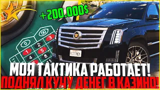 ПОДНЯЛ МНОГО ДЕНЕГ В КАЗИНО! МОЯ ТОПОВАЯ ТАКТИКА РАБОТАЕТ? - GTA 5 RP | Strawberry