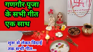 गणगौर पूजन के गीत !! गणगौर पूजन के सभी गीत एक साथ हिंदी में / gangor pujan k geet | gangor k geet..