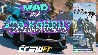 Последняя обнова The Crew 2 MAD 2