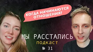 Как и с чего начинаются отношения? Когда и как обсуждать, встречаетесь вы или нет?