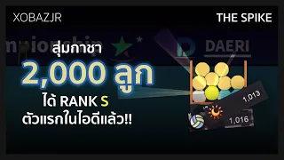 🏐 the spike | สุ่มกาชา 2,000 ลูก ได้ rank s ตัวแรกในไอดีแล้ว!! • xbjr