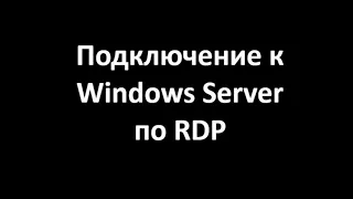 Удалённый доступ к Windows Server 2019