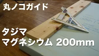 【レビュー】タジマの丸ノコガイド！道具を使って賢く直角に切る