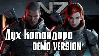 Mass Effect  - Дух командора (demo version)