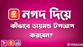 নগদ দিয়ে কীভাবে ডায়মন্ড টপআপ করবেন  ?  How To Topup FreeFire Diamond With Nagad