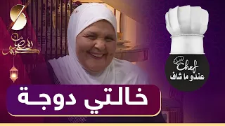 عندو ما شاف 🤣  خرجوها على عقلها خالتي دوجة#Chef -  SAMIRA TV 🤣 كاميرا مخفية