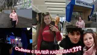 Съёмки с ВАЛЕЙ КАРНАВАЛ ???