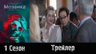 Сериал "Мозаика"/"Mosaic" - Русский трейлер 2017/2018 1 сезон