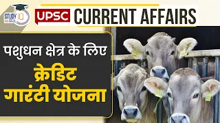 Credit Guarantee Scheme for Livestock Sector | UPSC PRE 2024 | StudyIQ IAS Hindi