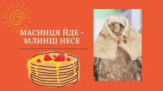 Масниця: як і коли святкувати.