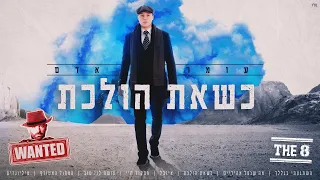 עומר אדם - כשאת הולכת (By Osher Cohen)