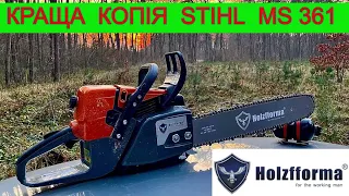 😲ФУФЛО ??? КОПІЯ STIHL MS 361 / HOLZFFORMA G 366 Яку бензопилу вибрати?