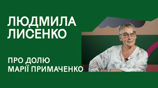 Життя, кохання і передбачання МАРІЇ ПРИМАЧЕНКО | Людмила Лисенко