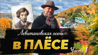 Плёс. Отель с антикварной мебелью, русские пейзажи и левитановская осень. Макс Верник