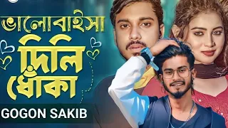 ভালোবাইসা দিলি ধোঁকা 🥀 GOGON SAKIB |  | | Valobaisa Dili Dhoka | New Music Video 2023