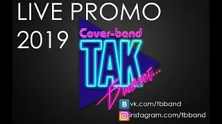 Кавер-группа Так Бывает - Live promo 2019