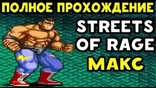 ПРОХОЖДЕНИЕ STREETS OF RAGE 2 ЗА MAX